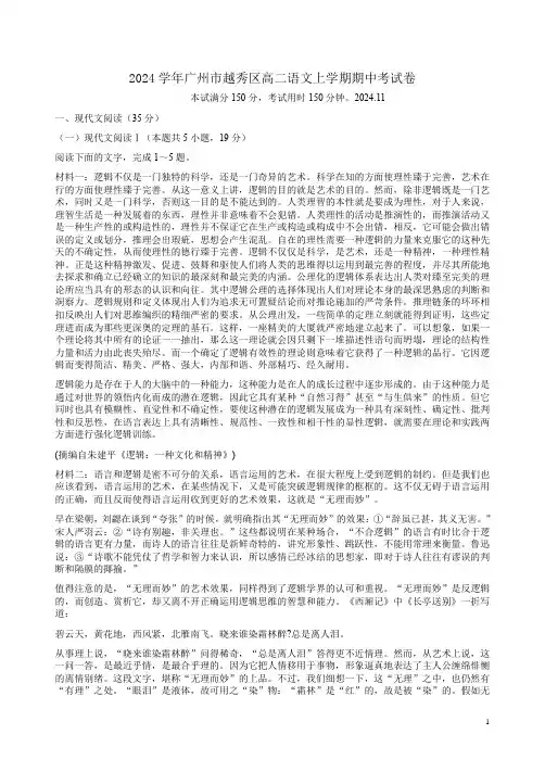 2024学年广州市越秀区高二语文上学期期中考试卷附答案解析