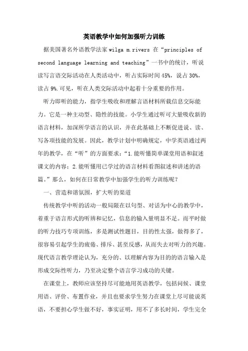英语教学中如何加强听力训练论文