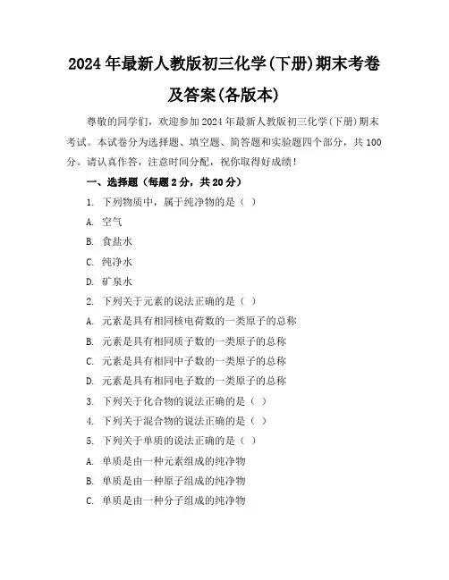2024年最新人教版初三化学(下册)期末考卷及答案(各版本)