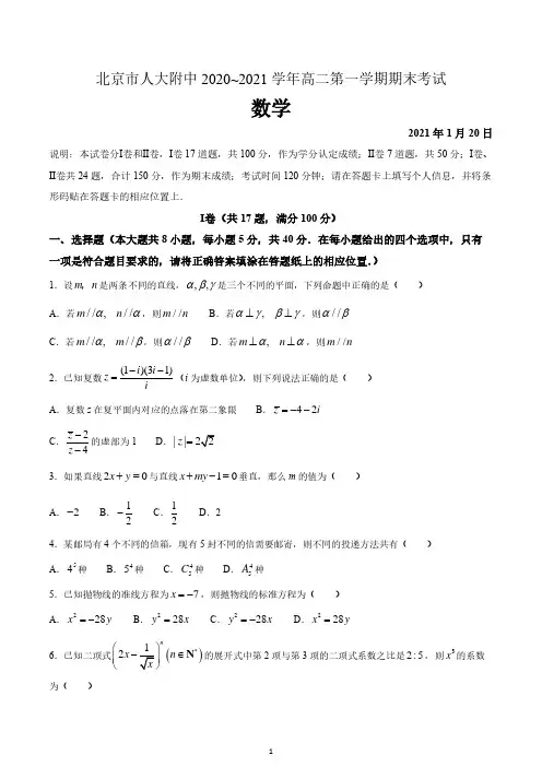 北京市人大附中2020-2021学年度高二年级上学期期末考试数学试题 含答案