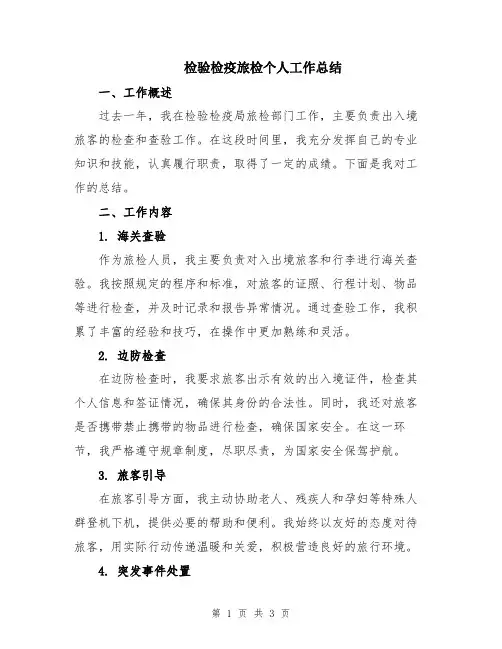 检验检疫旅检个人工作总结