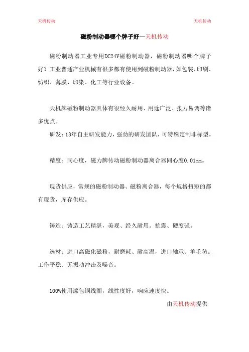 磁粉制动器哪个牌子好—天机传动