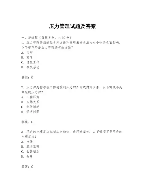 压力管理试题及答案
