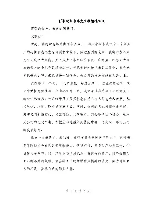 任职就职表态发言稿精选范文（三篇）