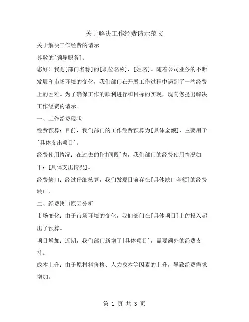 关于解决工作经费请示范文