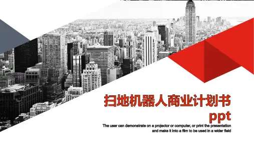 扫地机器人商业计划书ppt
