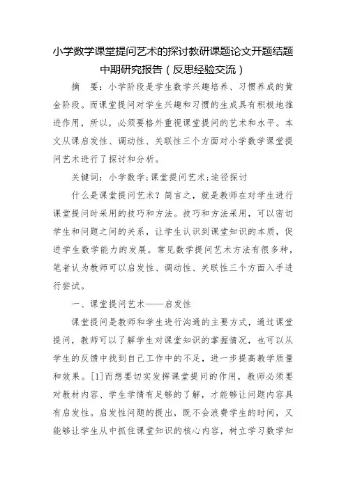 小学数学课堂提问艺术的探讨教研课题论文开题结题中期研究报告(反思经验交流)