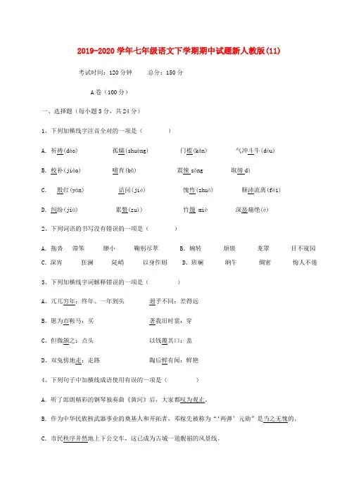 2019-2020学年七年级语文下学期期中试题新人教版(11).doc