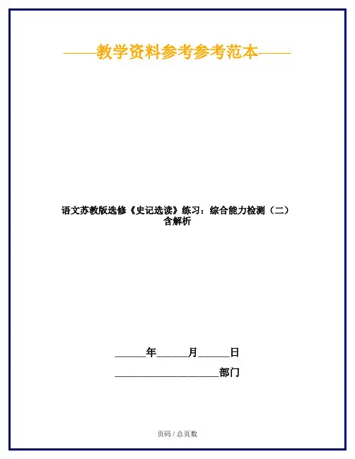 语文苏教版选修《史记选读》练习：综合能力检测(二) 含解析