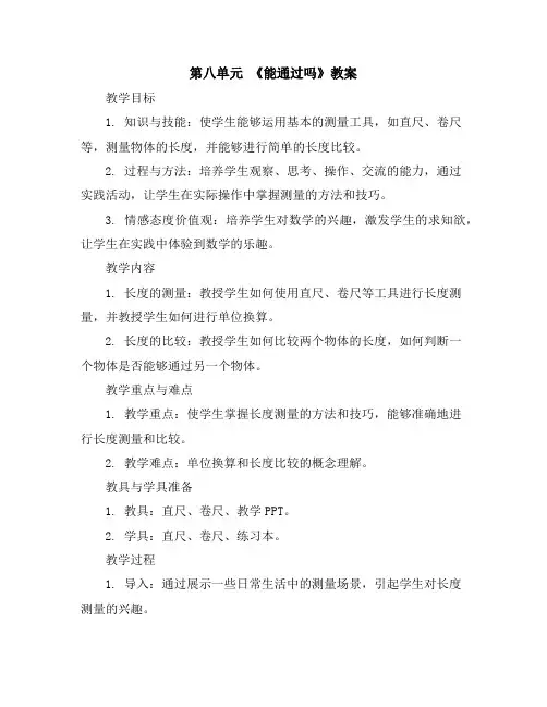第八单元《能通过吗》(教案)2023-2024学年数学三年级上册北师大版