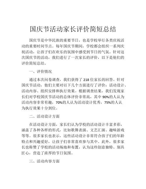 国庆节活动家长评价简短总结