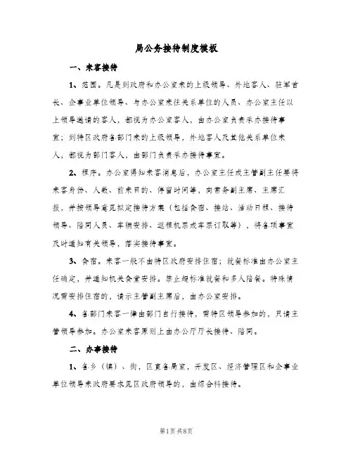 局公务接待制度模板(4篇)