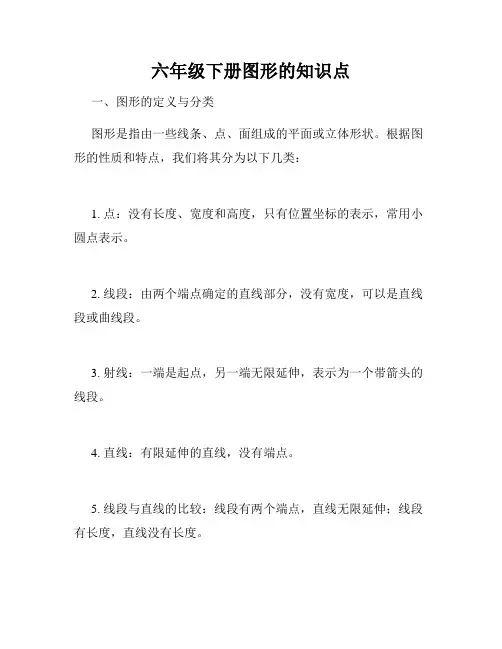六年级下册图形的知识点