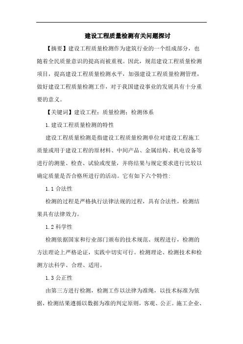 建设工程质量检测有关问题探讨