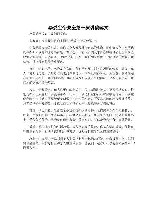 珍爱生命安全第一演讲稿范文