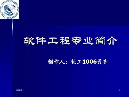 软件工程专业简介PPT学习课件