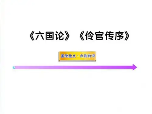 (人教版)高中语文全程复习方略：《六国论》《伶官传序》(选修)ppt精编课件