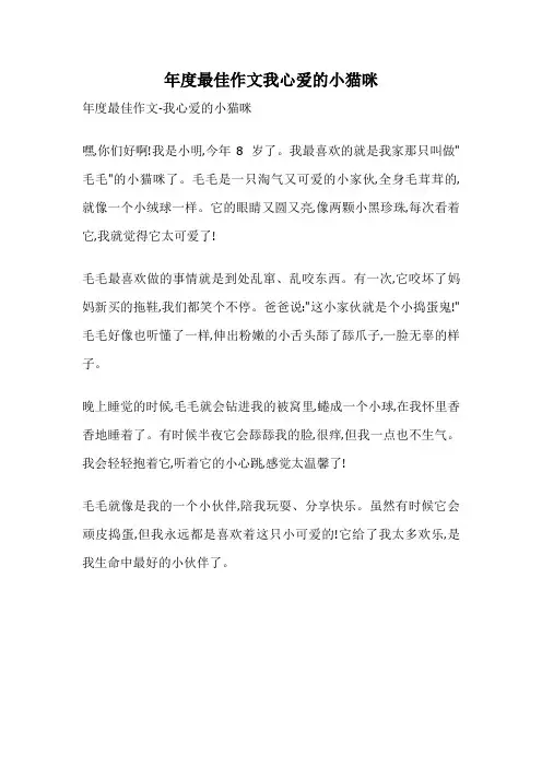 年度最佳作文我心爱的小猫咪