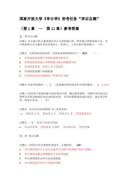 2019《审计学》学后自测(第1章--—--第11章)参考答案