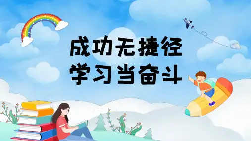 成功无捷径学习当奋斗主题班会PPT模板