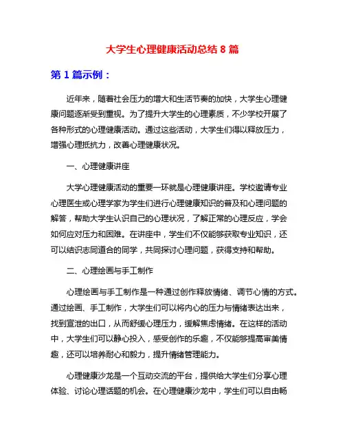 大学生心理健康活动总结8篇