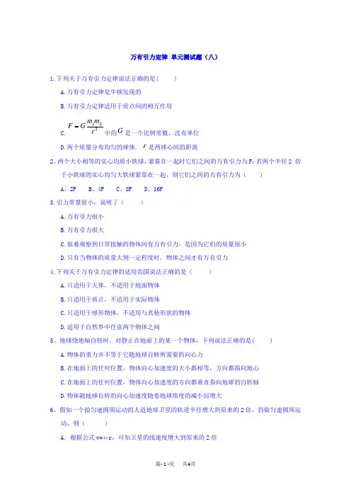 人教版高一物理必修二单元测试(八)：第六章 万有引力与航天 含答案