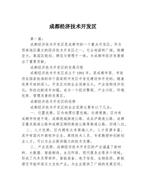 成都经济技术开发区