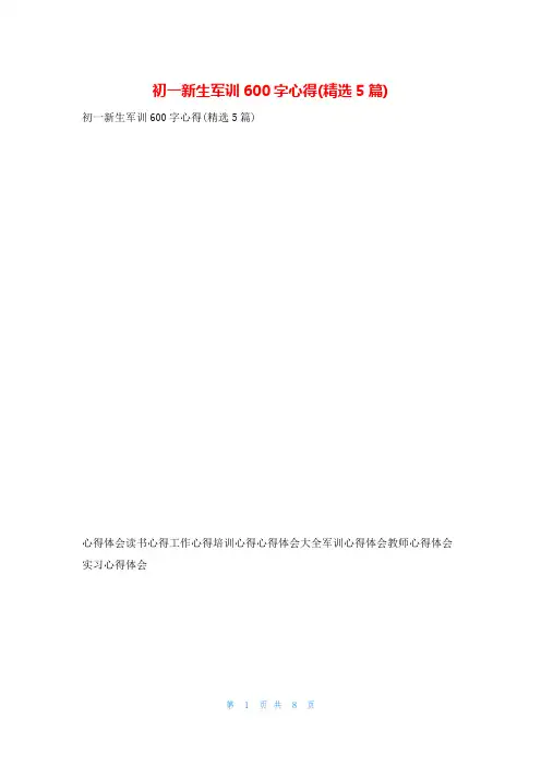初一新生军训600字心得(精选5篇)