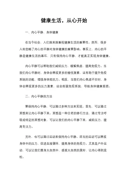 健康生活,从心开始
