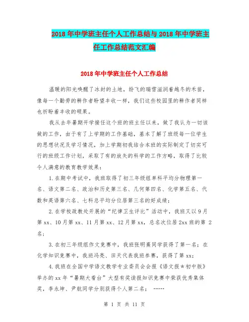 2018年中学班主任个人工作总结与2018年中学班主任工作总结范文汇编.doc