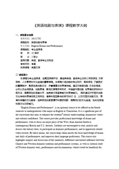 《英语戏剧表演》-课程教学大纲.docx