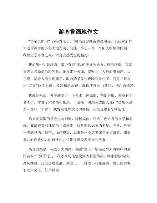 游齐鲁洒地作文