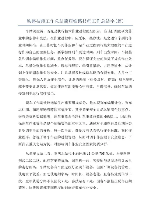 铁路技师工作总结简短铁路技师工作总结字(篇)