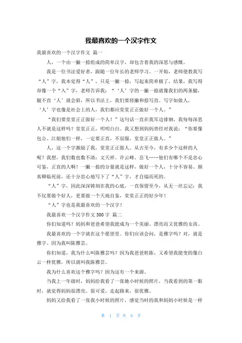 我最喜欢的一个汉字作文