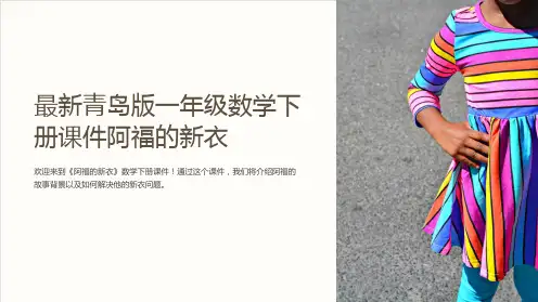 青岛版一年级数学下册课件阿福的新衣