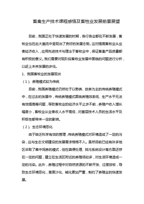 畜禽生产技术课程感悟及畜牲业发展前景展望