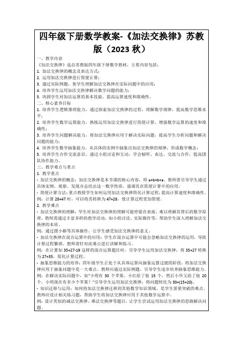 四年级下册数学教案-《加法交换律》苏教版(2023秋)