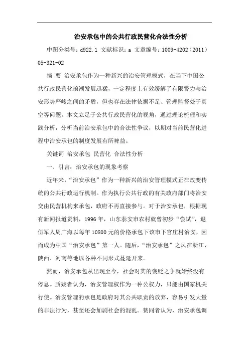 治安承包中公共行政民营化合法性论文