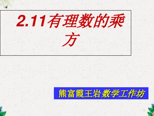 华东师大版七年级上册数学课件：2.11有理数的乘方(共17张PPT)