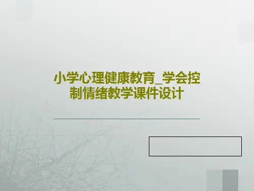 小学心理健康教育_学会控制情绪教学课件设计共33页文档
