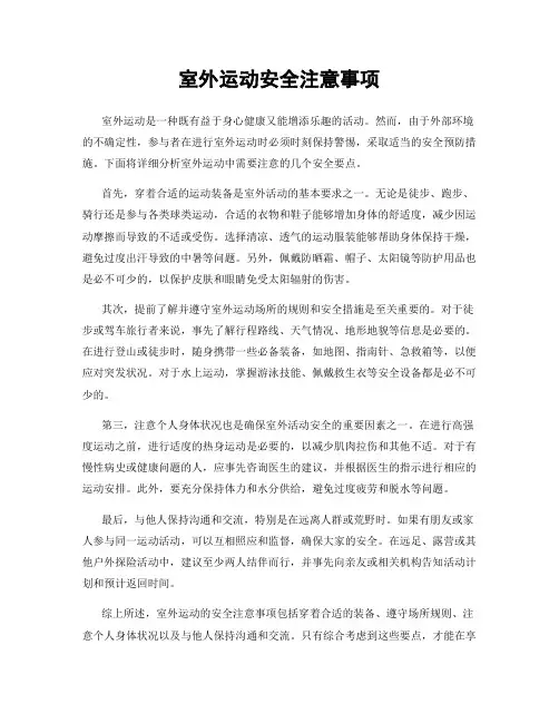 室外运动安全注意事项