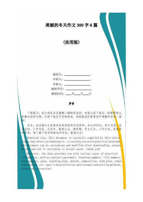 美丽的冬天作文300字6篇
