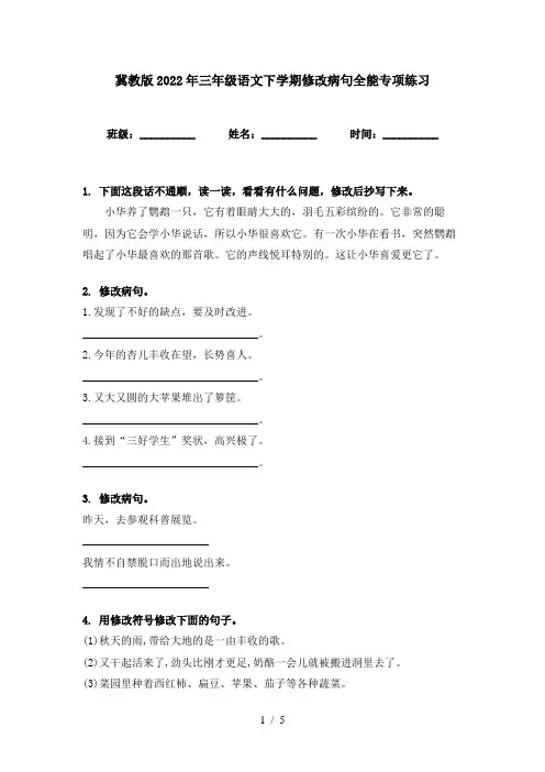 冀教版2022年三年级语文下学期修改病句全能专项练习