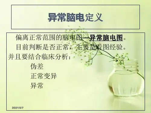 脑电图判读异常脑电图