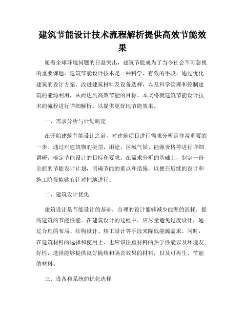 建筑节能设计技术流程解析提供高效节能效果
