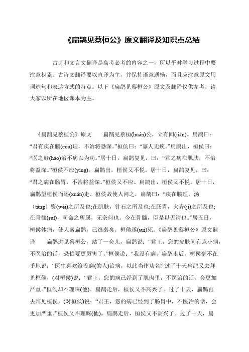 《扁鹊见蔡桓公》原文翻译及知识点总结