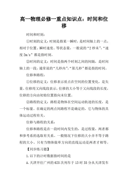 高一物理必修一重点知识点：时间和位移
