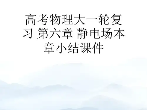 高考物理大一轮复习 第六章 静电场本章小结优秀PPT优质文档