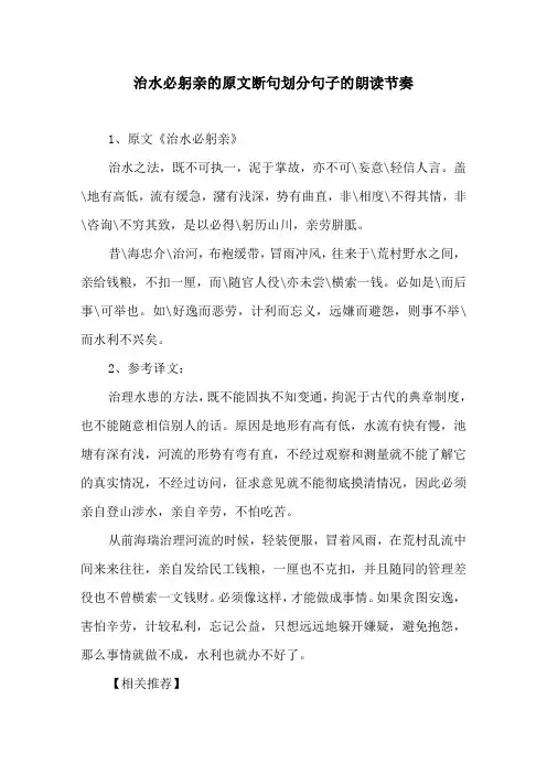治水必躬亲的原文断句划分句子的朗读节奏原文及译文