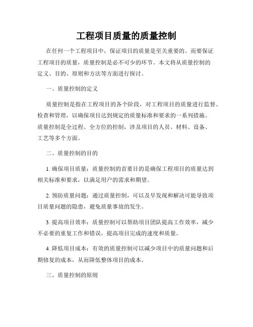 工程项目质量的质量控制